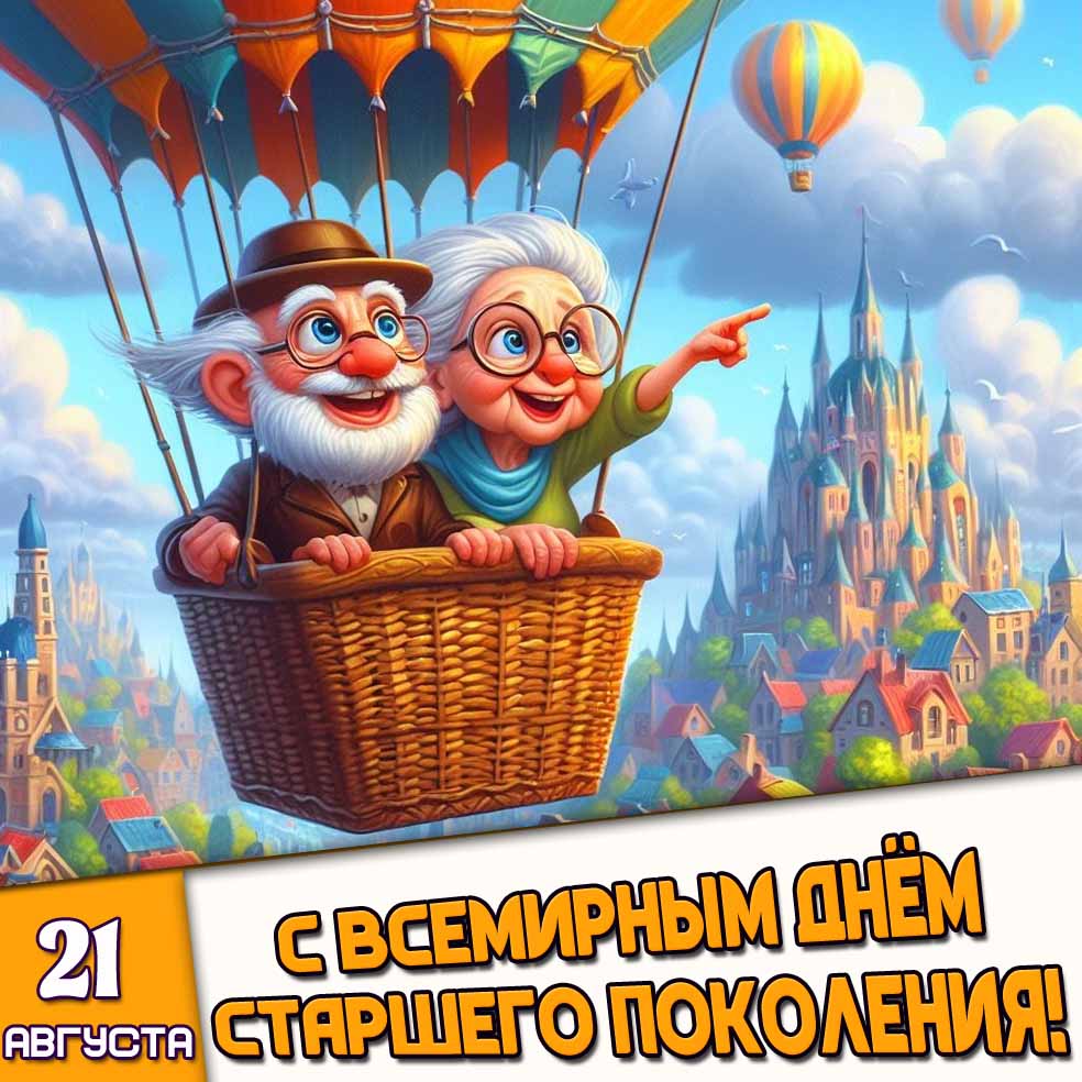 Открытка 21 августа - с Всемирным днём старшего поколения!