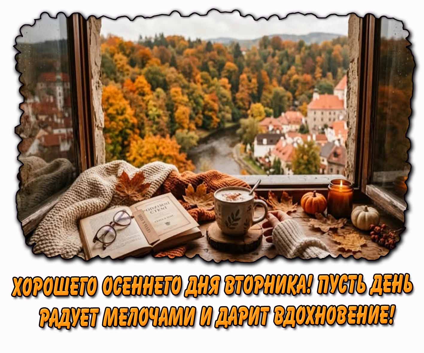 Картинка "Хорошего осеннего дня вторника! Пусть день радует мелочами и дарит вдохновение!"