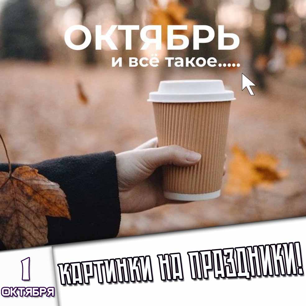 Картинки на праздники 1 октября