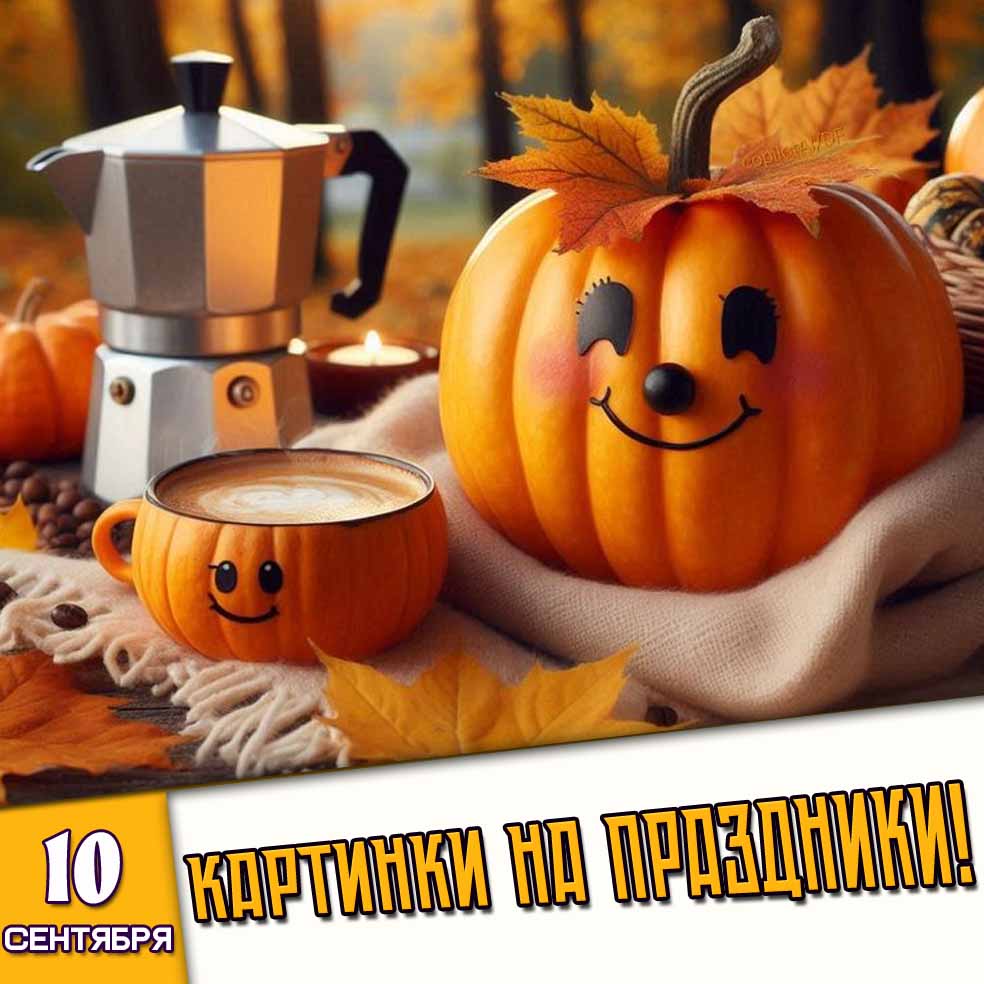 Картинки на праздники 10 сентября
