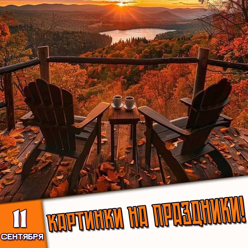 Картинки на праздники 11 сентября - Лучшие Поздравления!