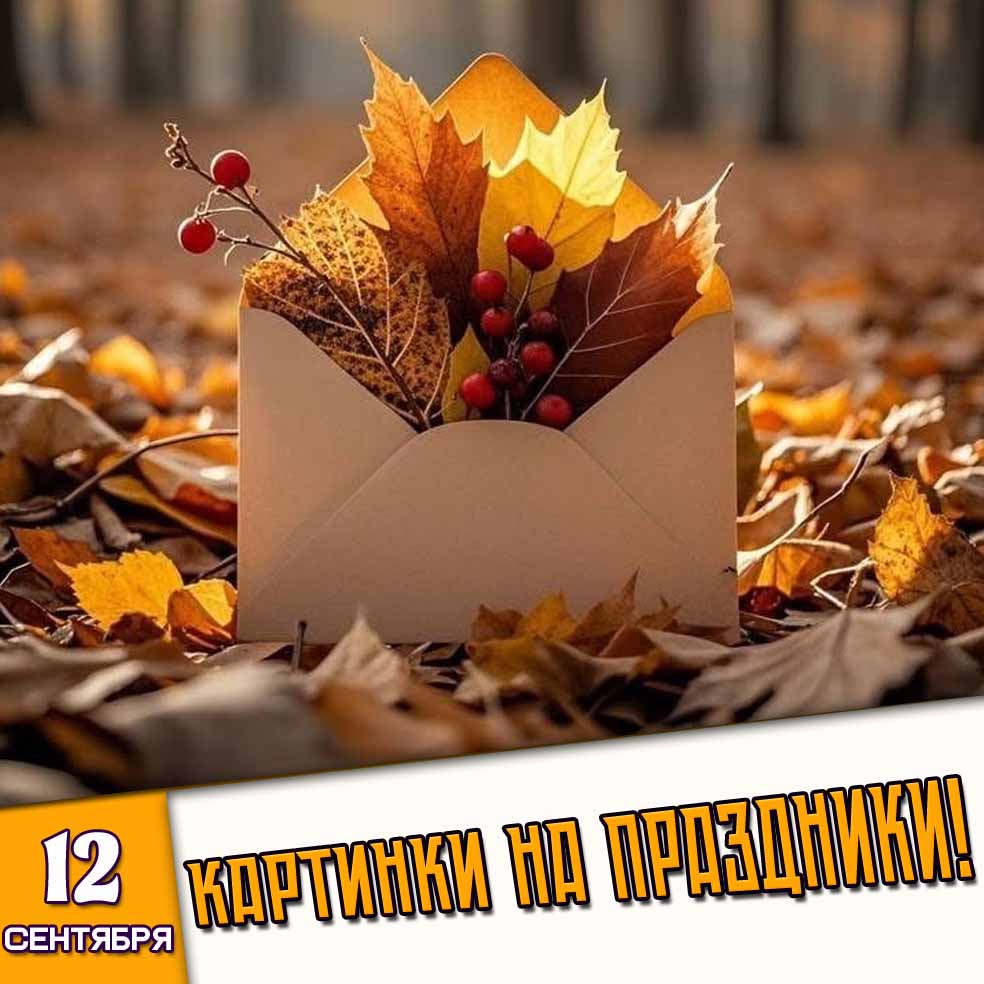 Картинки на праздники 12 сентября