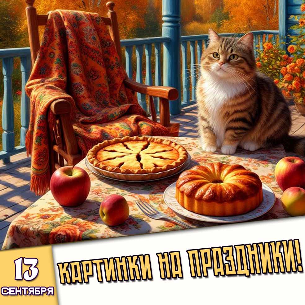 Картинки на праздники 13 сентября