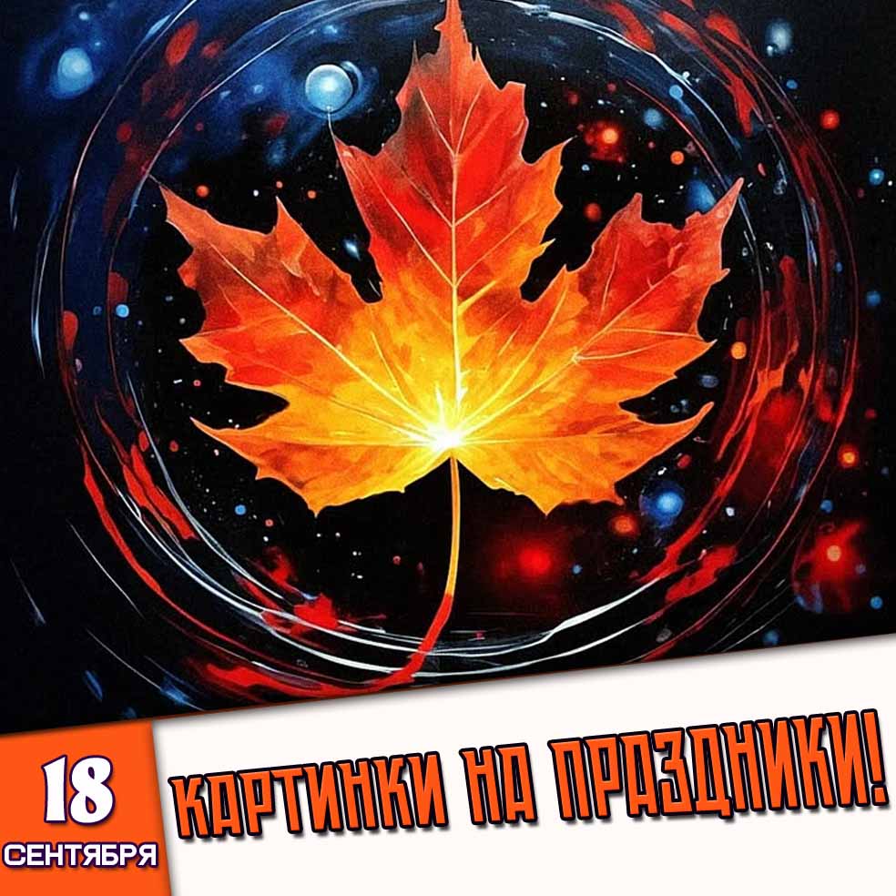 Картинки на праздники 18 сентября