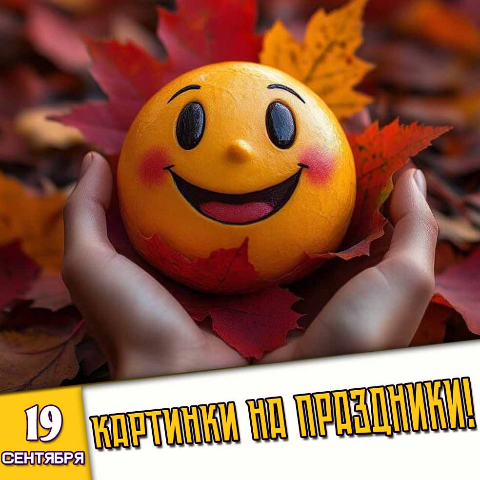 Картинки на праздники 19 сентября