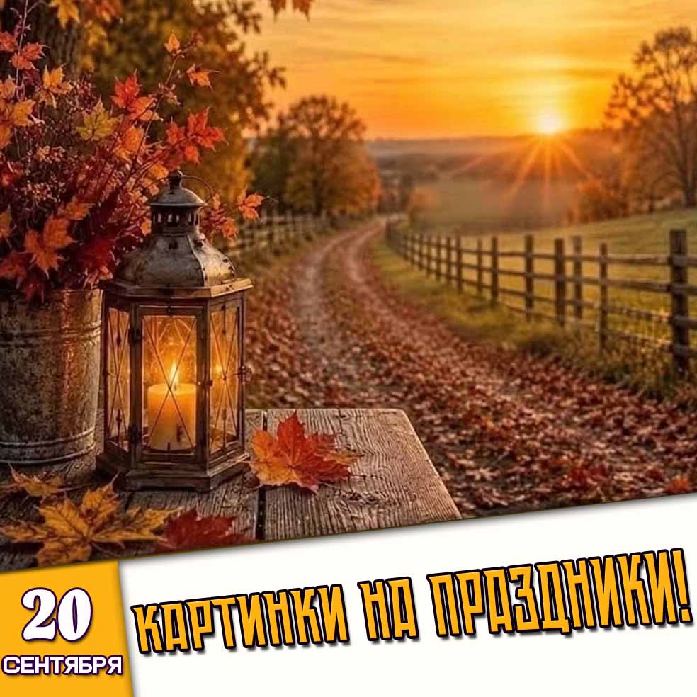 Картинки на праздники 20 сентября