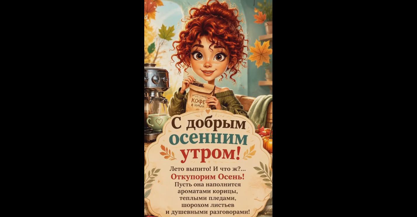 Видео открытка "С добрым осенним утром! Лето выпито! И что ж? Откупорим осень!"