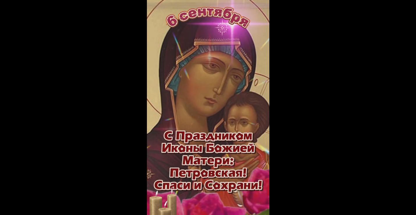 Видео открытка с праздником Петровской иконы Божией Матери - 6 сентября