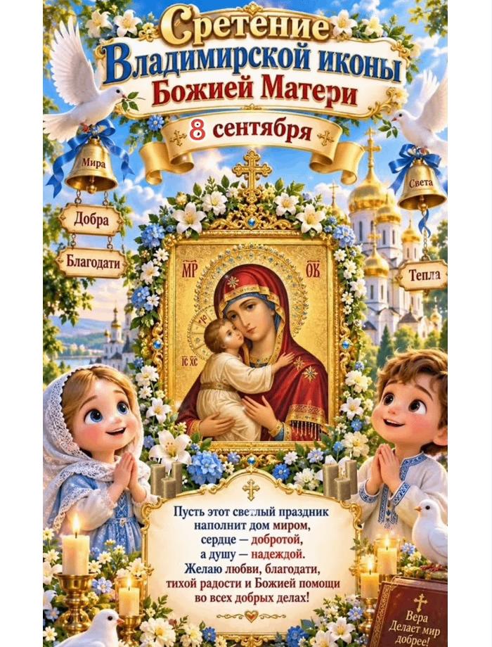 Гифка на Сретение Владимирской иконы Божией Матери - 8 сентября