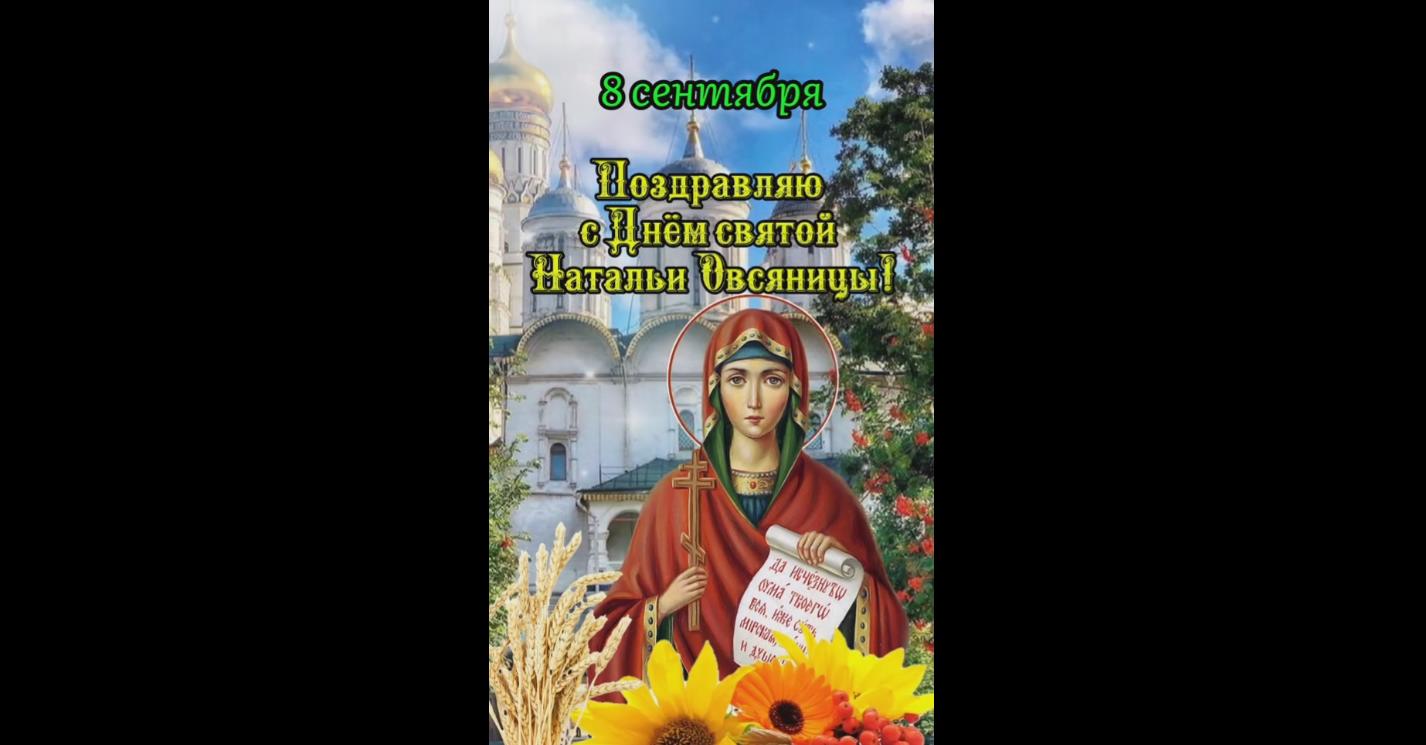 Видео открытка поздравляю с днём святой Натальи Овсяницы - 8 сентября