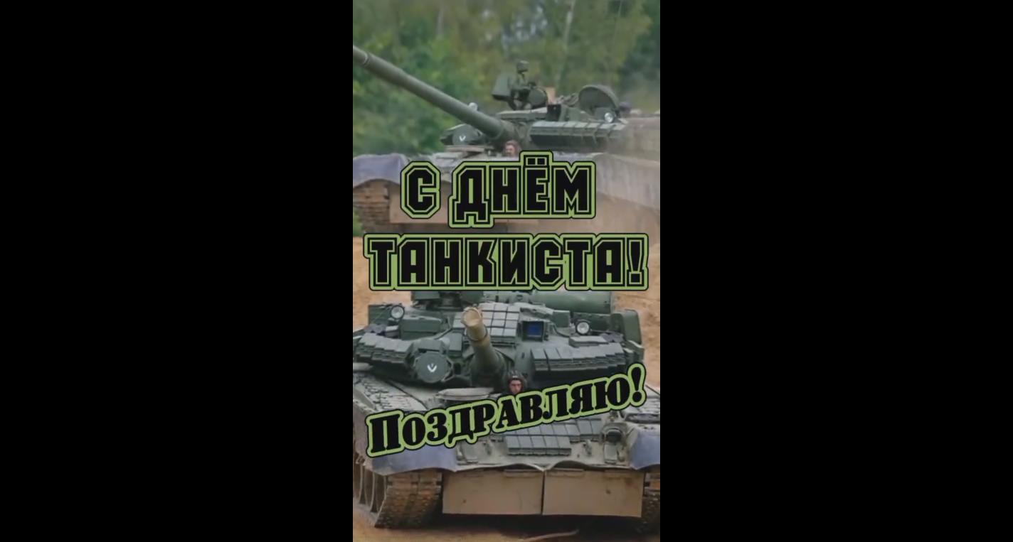 Видео открытка "С днём танкиста! Поздравляю!"