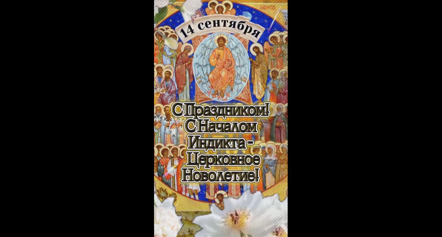 Видео открытка 14 сентября - с праздником! С началом индикта - Церковное Новолетие!