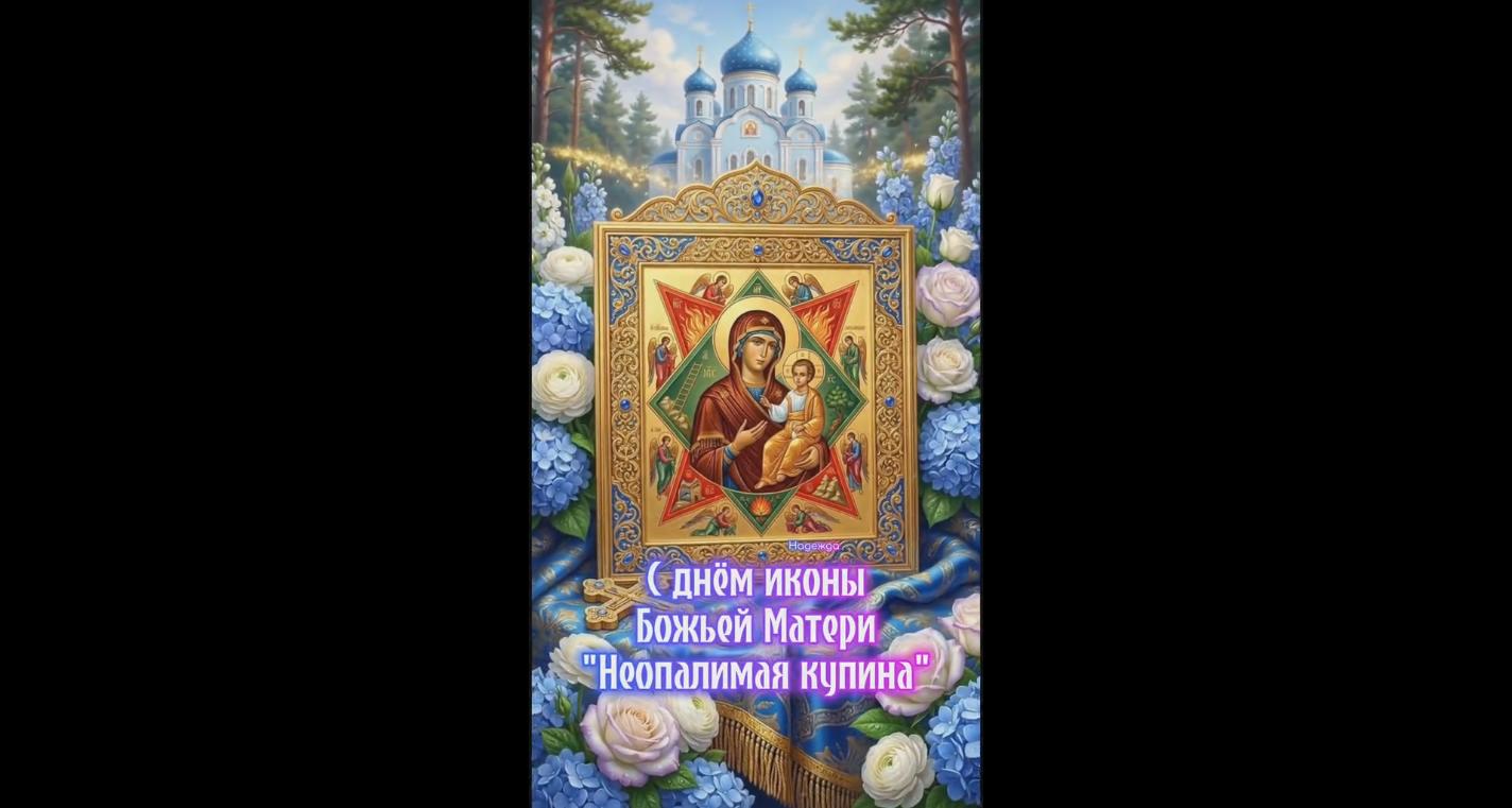 Видео открытка с днём иконы Божьей Матери «Неопалимая Купина»