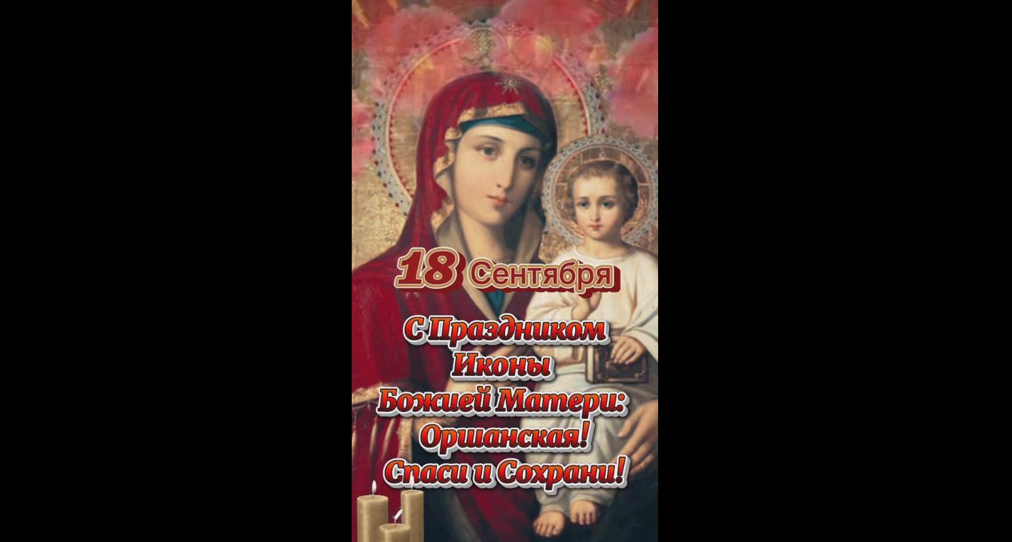 Видео открытка с праздником иконы Божией Матери : Оршанской! - 18 сентября