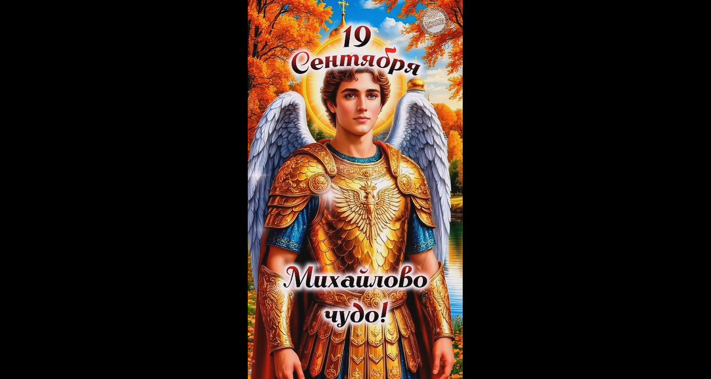 Видео открытка 19 сентября - Михайлово чудо!