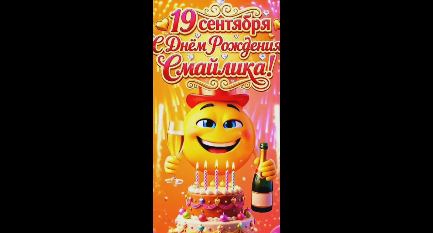 Видео открытка с днём рождения смайлика - 19 сентября