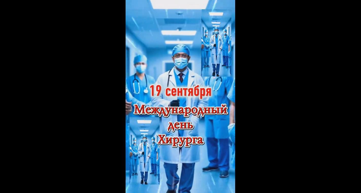 Видео открытка Международный день хирурга - 19 сентября