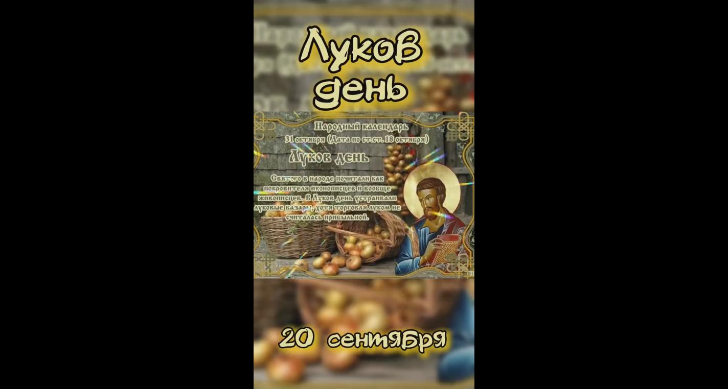Видео открытка на Луков день - 20 сентября