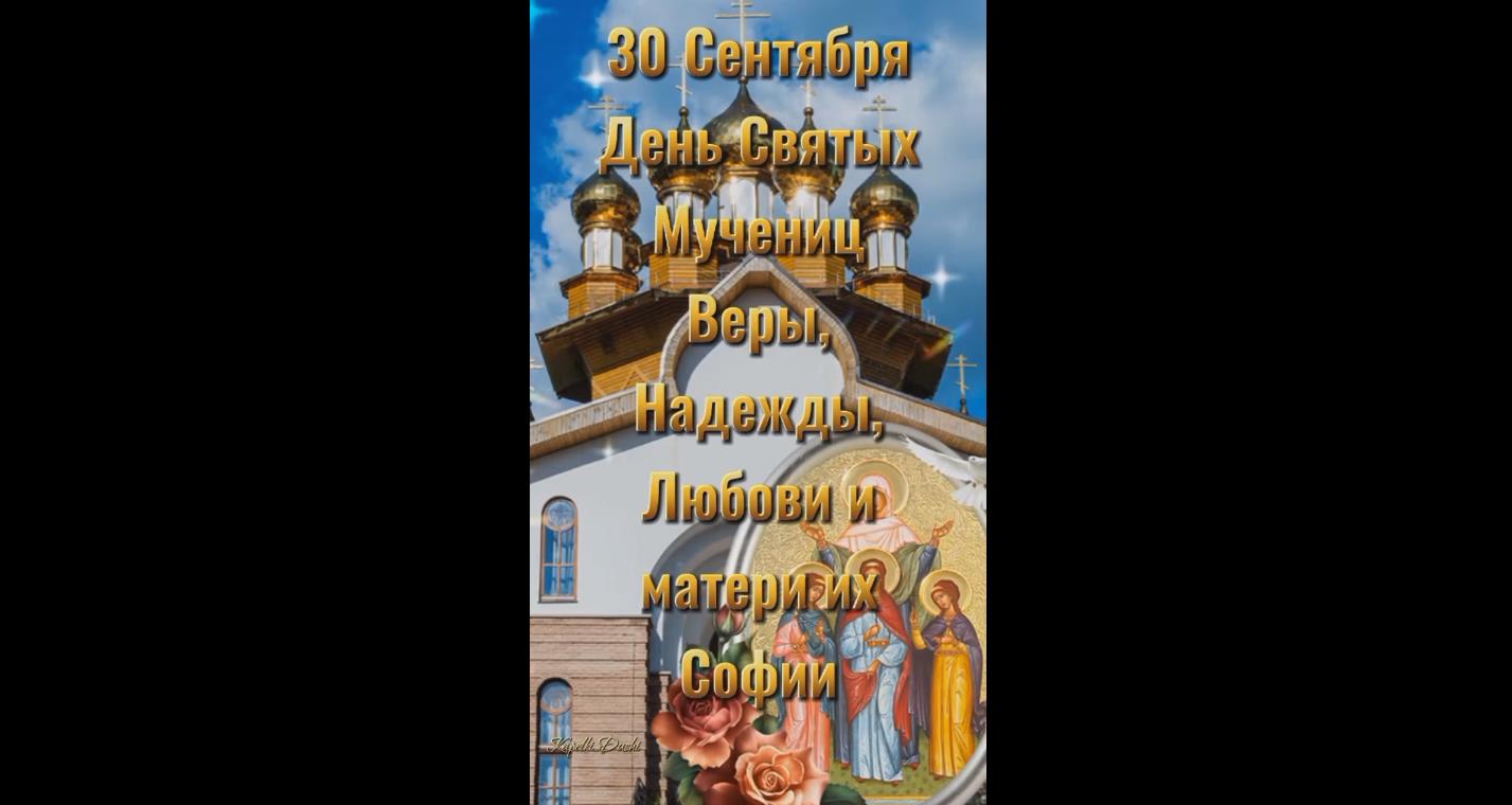 Видео открытка на день святых Мучениц Веры, Надежды, Любови и матери их Софии - 30 сентября