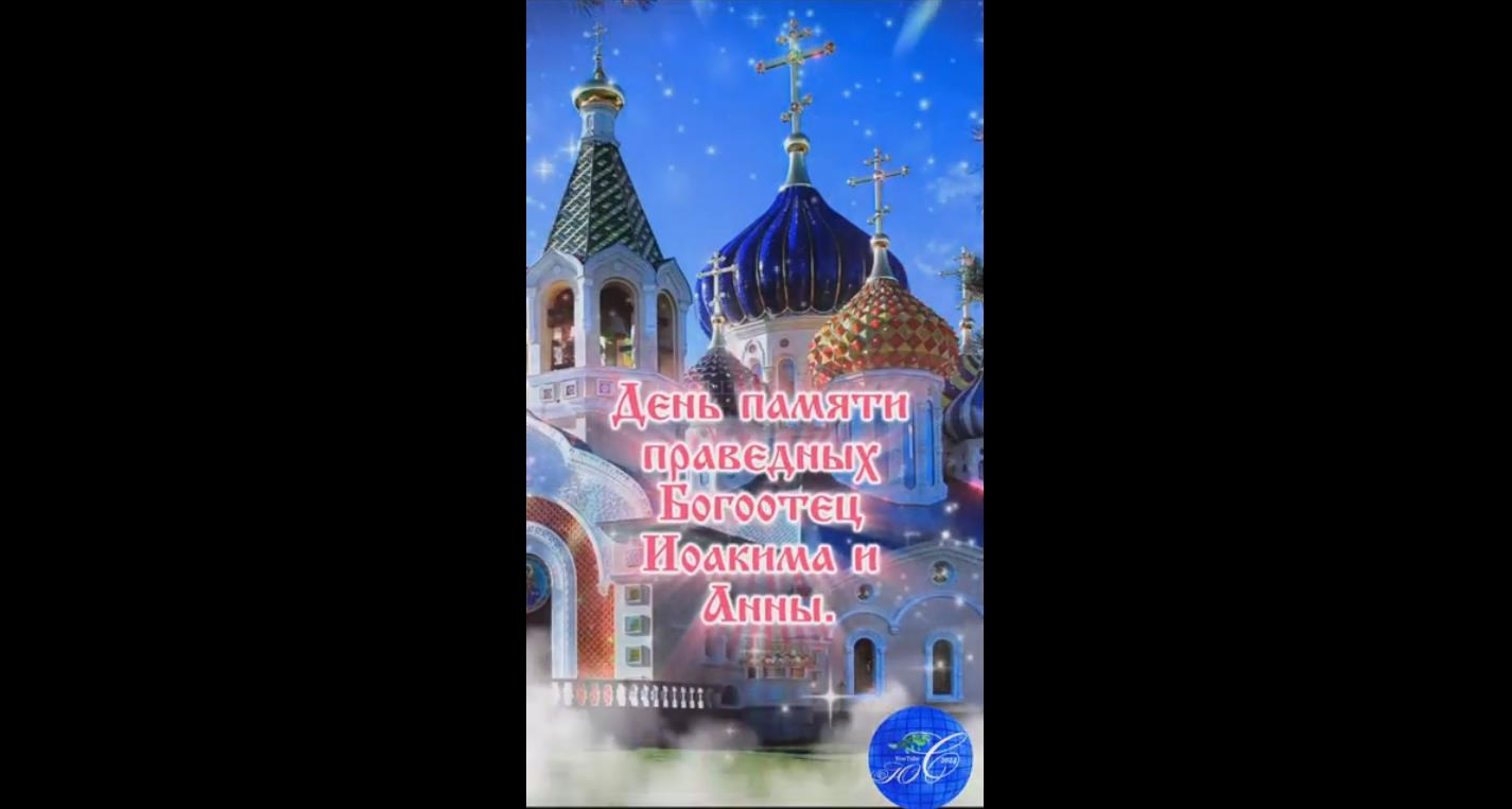 Видео открытка на день памяти праведных Богоотец Иоакима и Анны