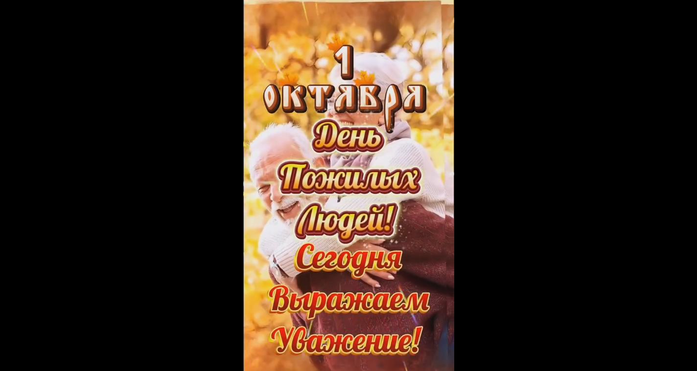 Видео открытка с днём пожилых людей - 1 октября