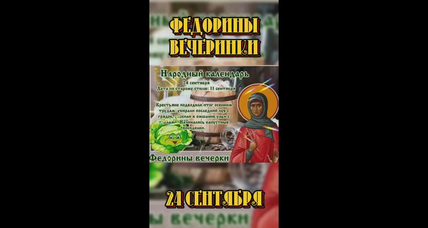 Видео открытка на Федорины вечеринки - 24 сентября