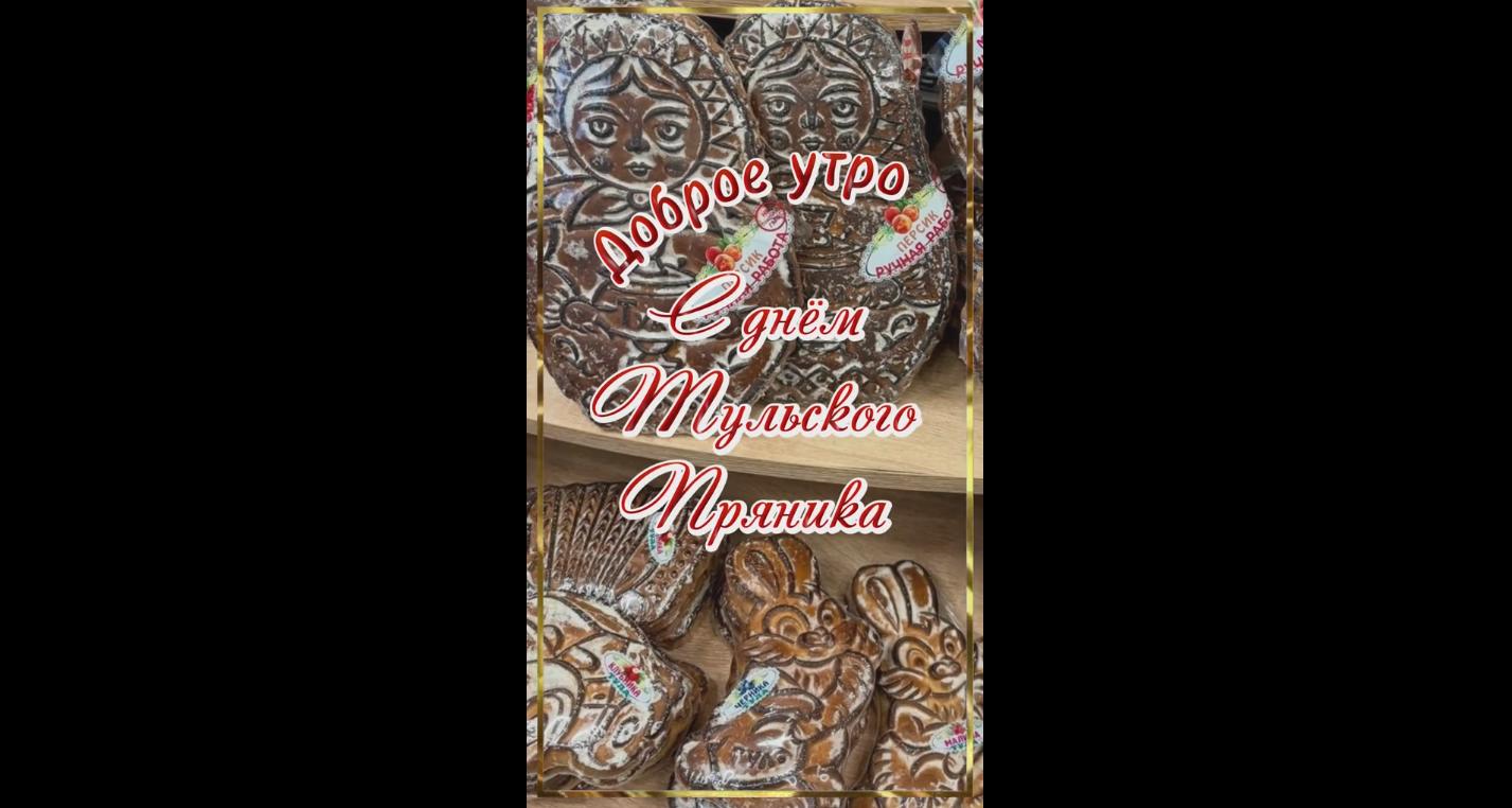 Видео открытка "Доброе утро! С днём тульского пряника!"