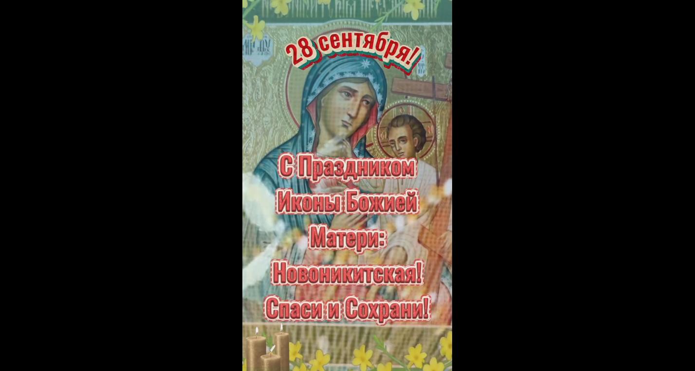 Видео открытка с праздником иконы Божией Матери Новоникитская - 28 сентября