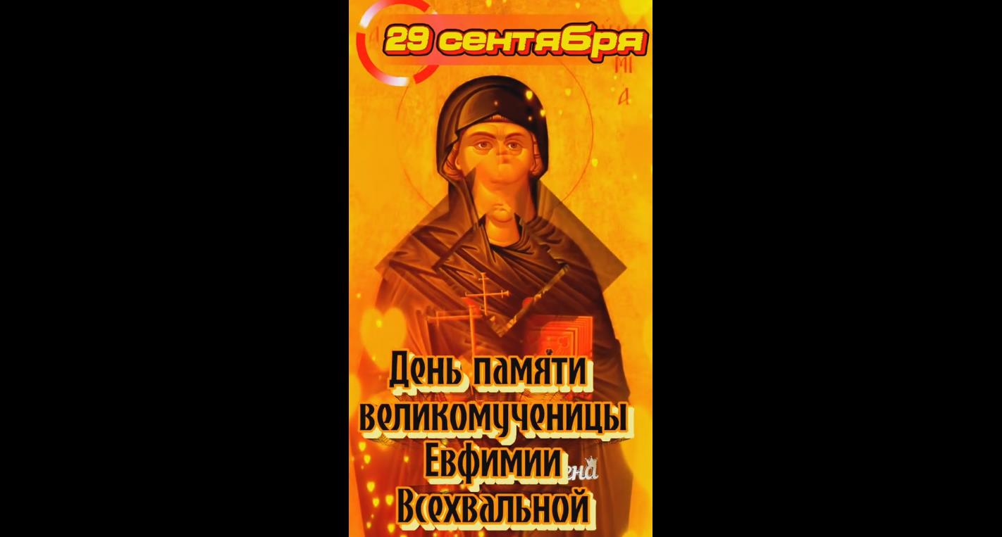 Видео открытка на день памяти великомученицы Евфимии Всехвальной - 29 сентября