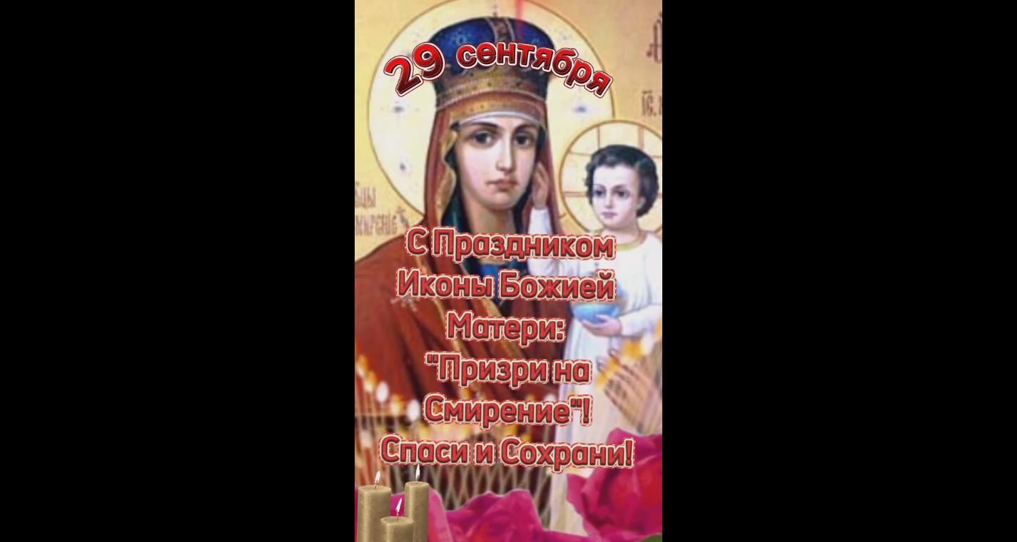 Видео открытка с праздником иконы Божией Матери «Призри на смирение» - 29 сентября