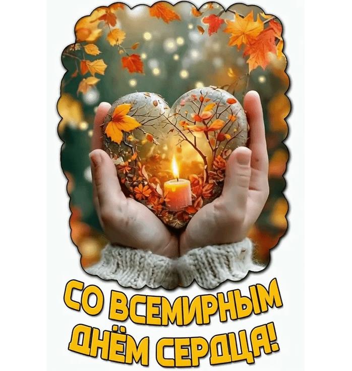 Гифка со Всемирным днём сердца