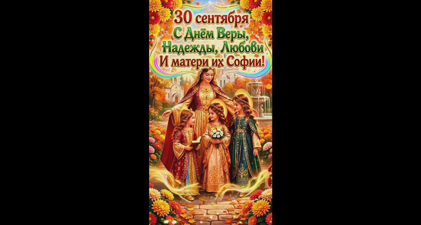 Видео открытка с днём Веры, Надежды, Любви и матери их Софии - 30 сентября