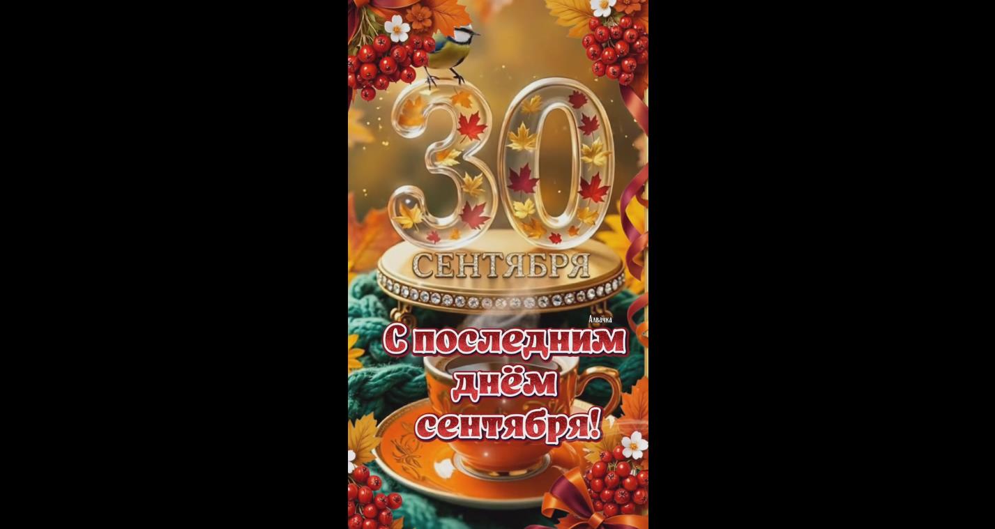 Видео открытка 30 сентября - с последним днём сентября! Следующая остановка октябрь!