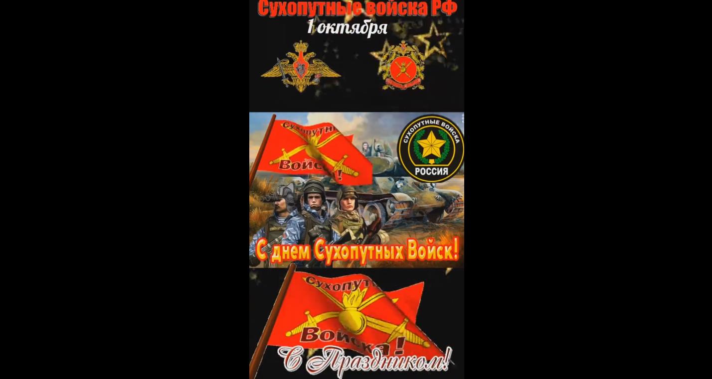 Видео открытка с днём Сухопутных войск! С праздником! - 1 октября