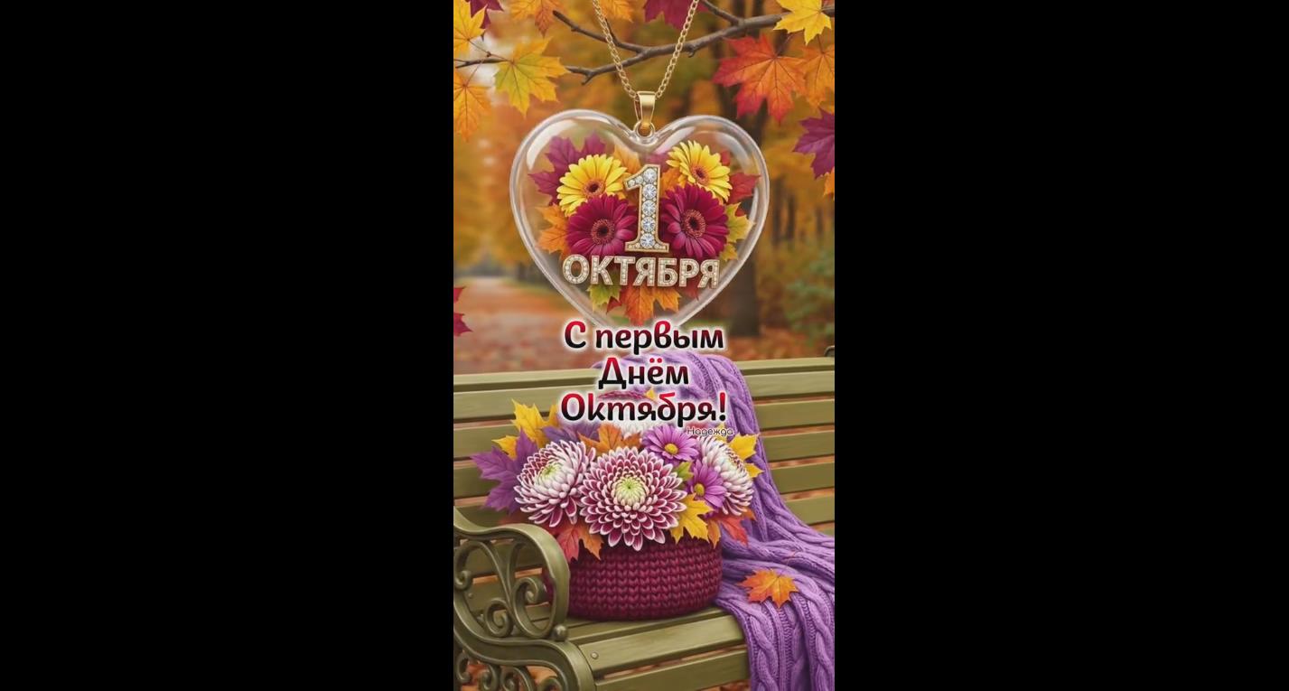Видео открытка с первым днём октября