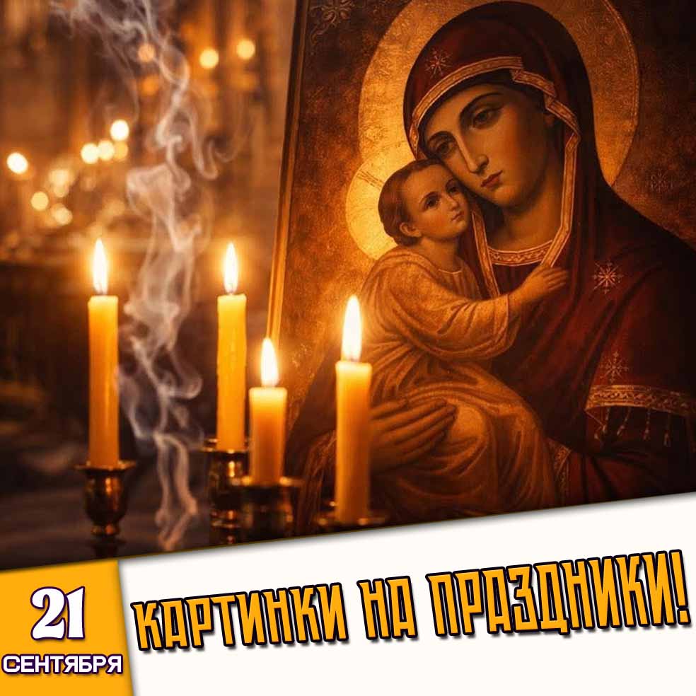 Картинки на праздники 21 сентября - Лучшие Поздравления!