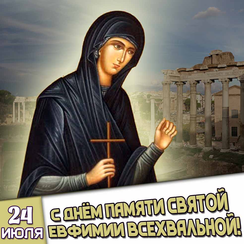 Картинка 24 июля - с днём памяти святой Евфимии Всехвальной!