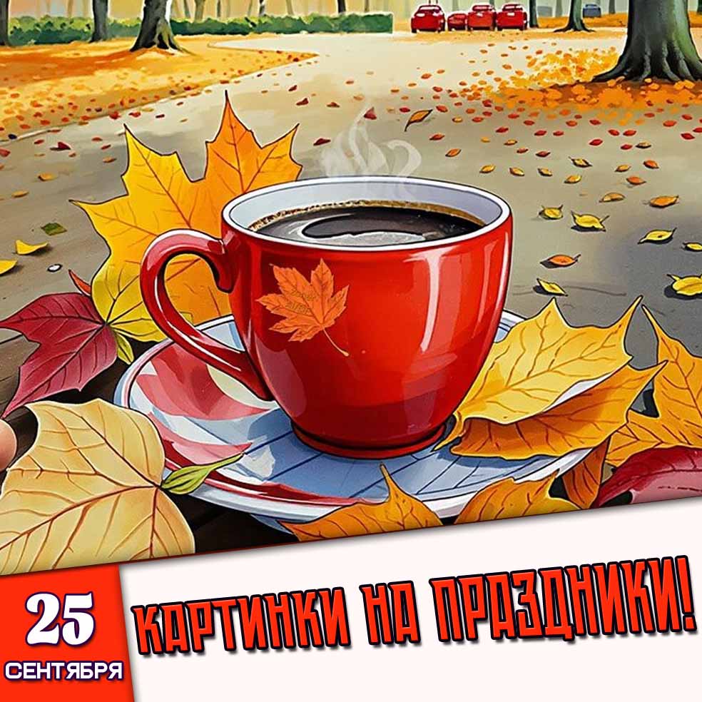 Картинки на праздники 25 сентября