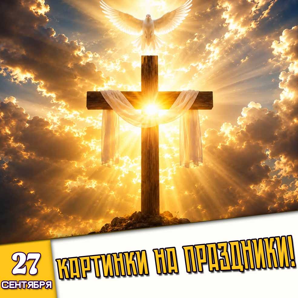 Картинки на праздники 27 сентября