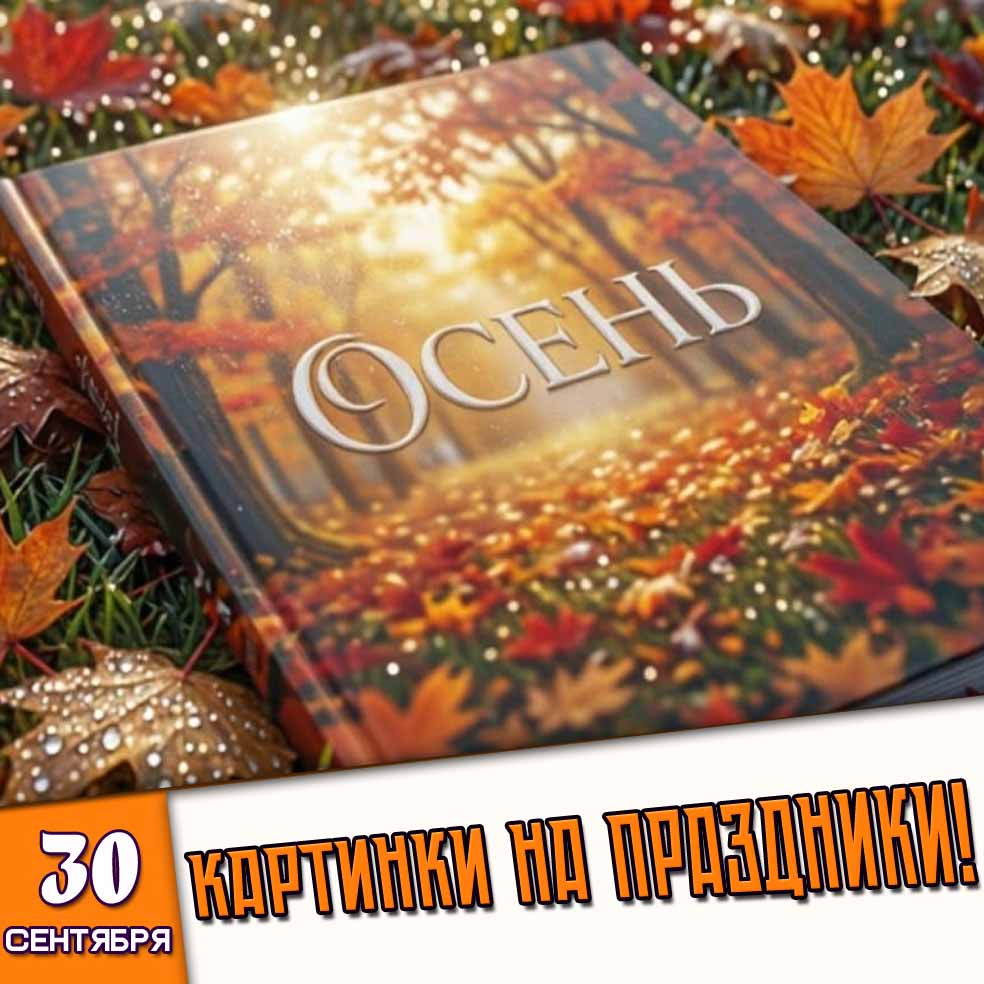 Картинки на праздники 30 сентября