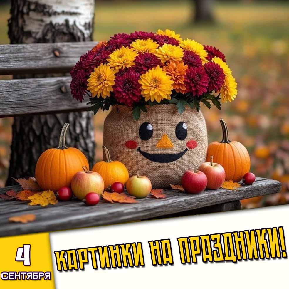 Картинки на праздники 4 сентября