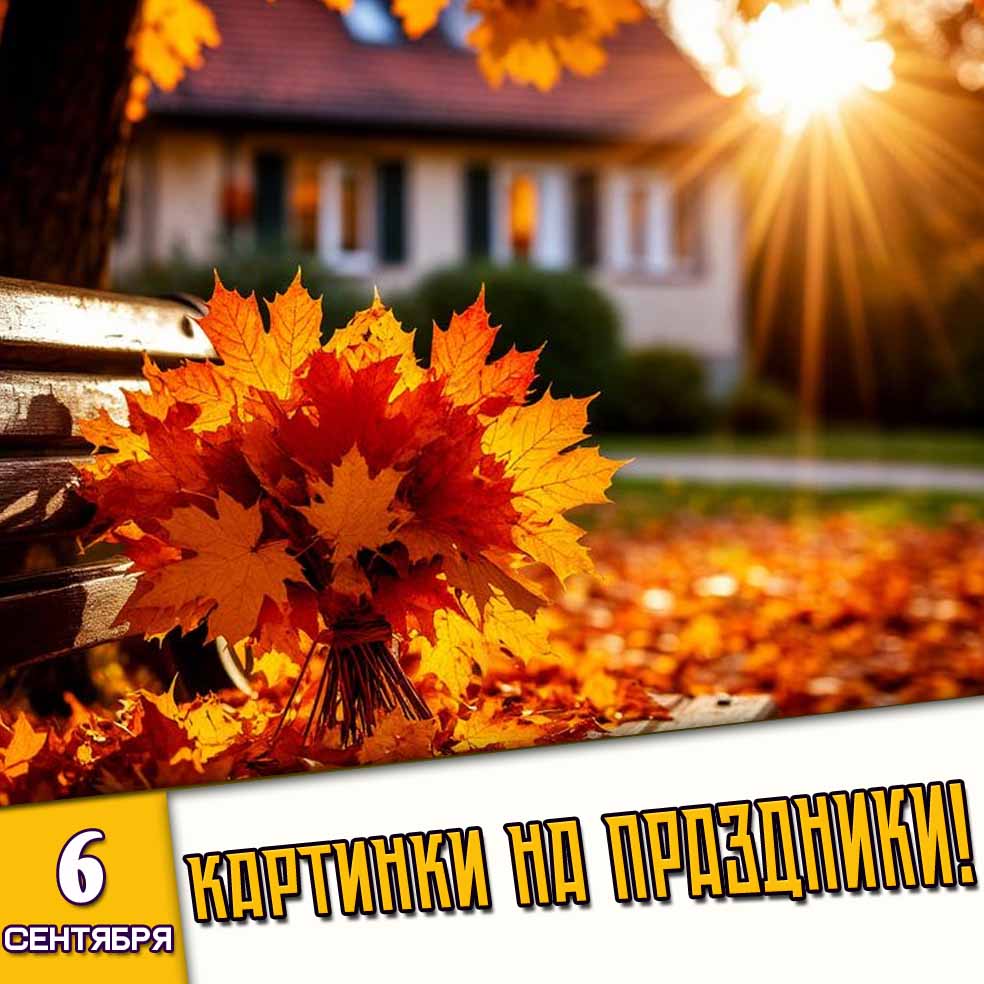 Картинки на праздники 6 сентября