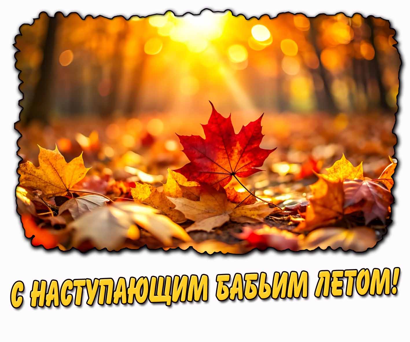 Картинка с наступающим бабьим летом