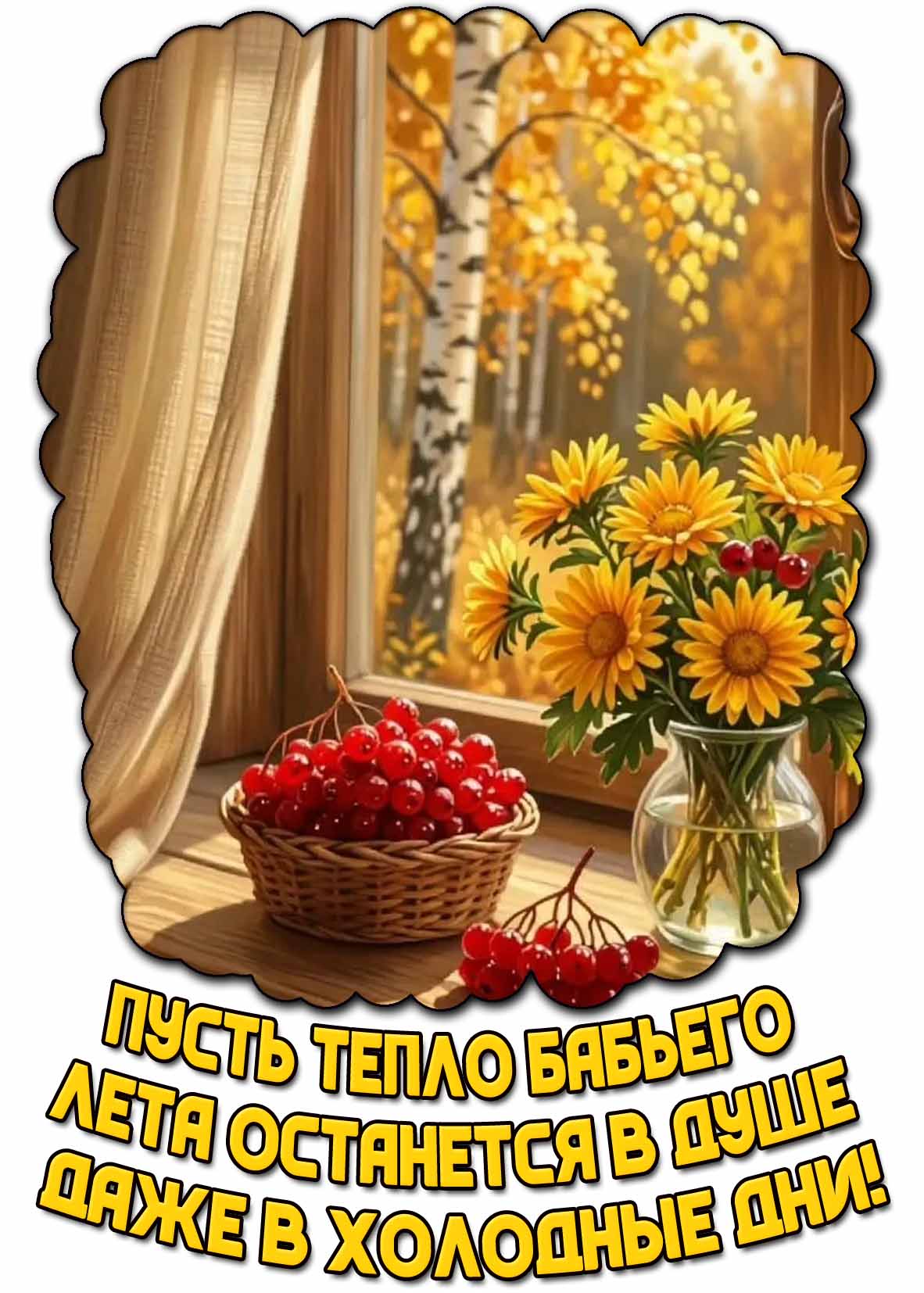 Красивая картинка с ягодами и букетом цветов на окне на фоне осеннего леса и надписью : Пусть тепло бабьего лета остаётся в душе даже в холодные дни! Картинка "Пусть тепло бабьего лета остаётся в душе даже в холодные дни!"