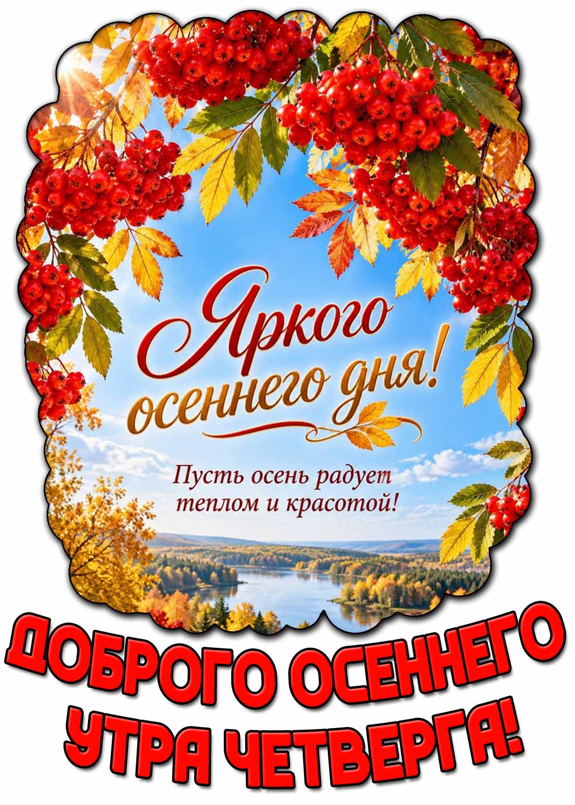 Открытка "Доброго осеннего утра четверга! Яркого осеннего дня! Пусть осень радует теплом и красотой!"