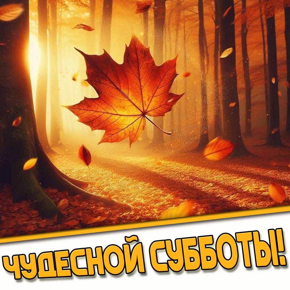 Чудесной субботы! - картинка с кленовым листом
