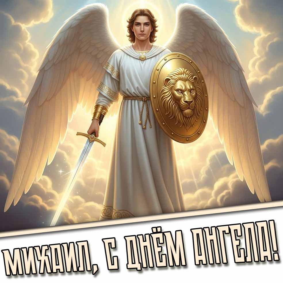 Картинка "Михаил, с днём ангела!"