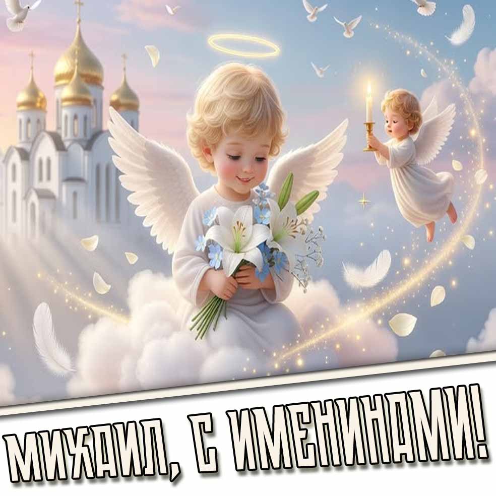 Михаил, с именинами! - картинка с ангелочками