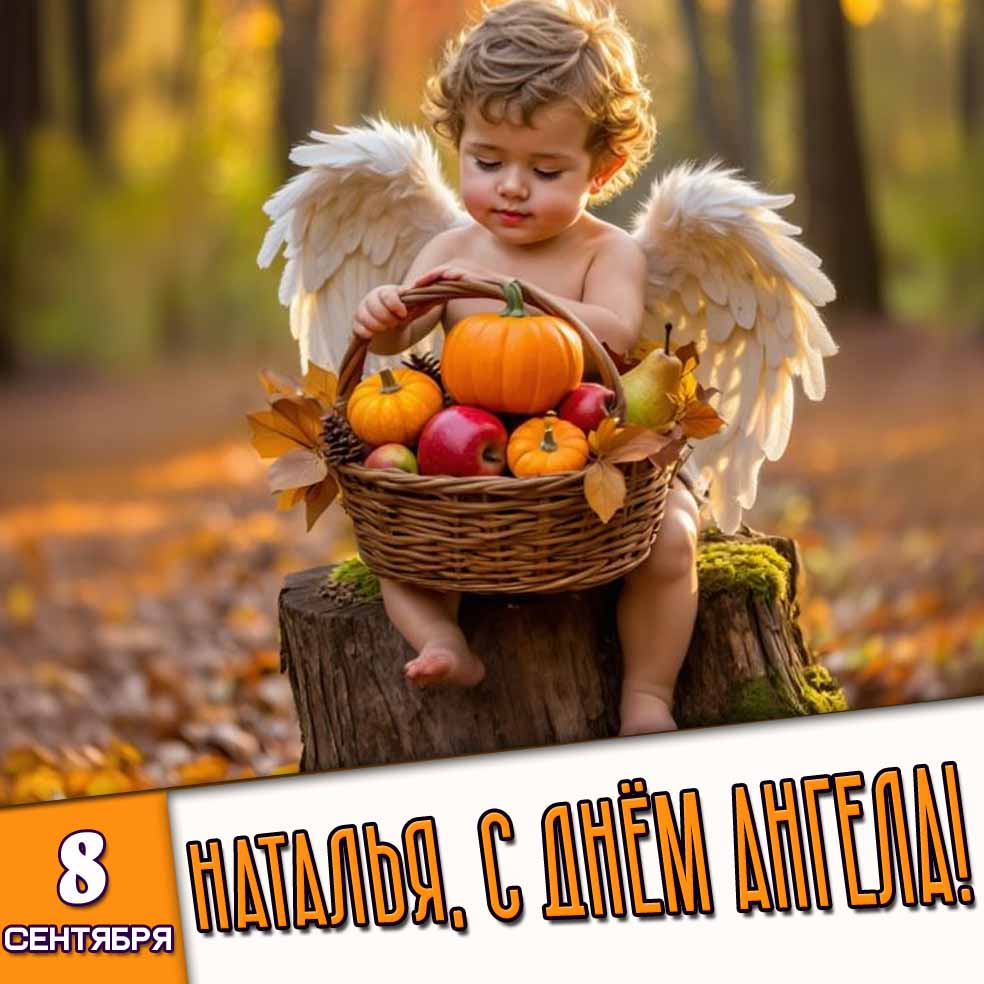 Картинка 8 сентября - Наталья, с днём ангела!
