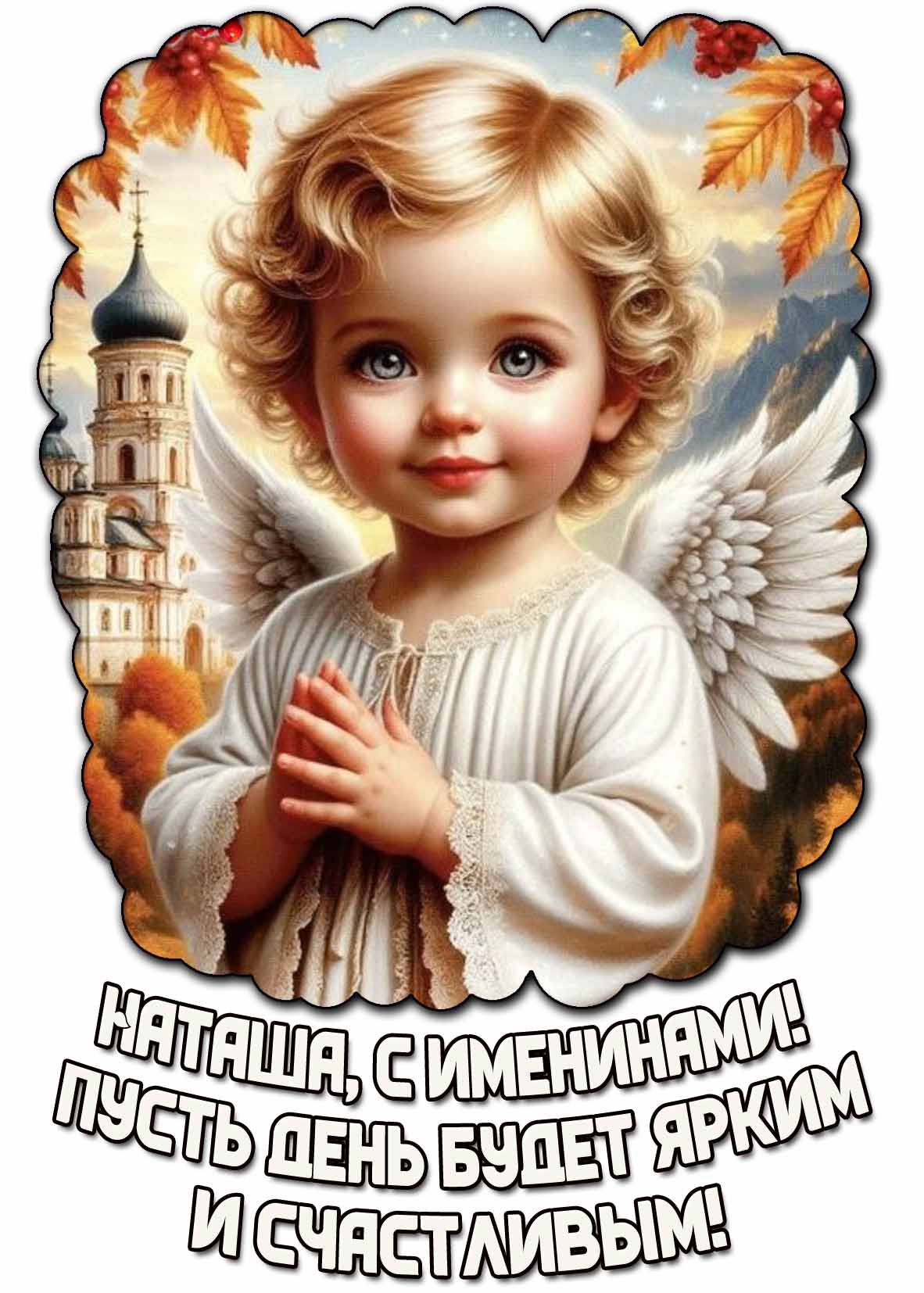 Красивая открытка с ангелочком на фоне осенних листьев и храма и надписью : Наташа, с именинами! Пусть день будет ярким и счастливым!